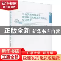 正版 企业异质性视阈下增值税结构性减税政策的经济效应 倪婷婷