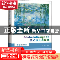 正版 Adobe InDesign CC版式设计与制作/希望云课堂 舒松 北京希