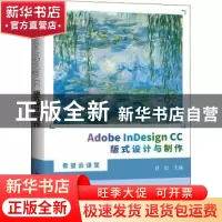 正版 Adobe InDesign CC版式设计与制作/希望云课堂 舒松 北京希