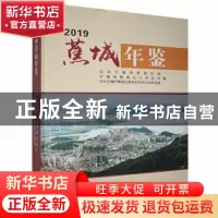 正版 蕉城年鉴2019 中共宁德市蕉城区委,宁德市蕉城区人民政府,