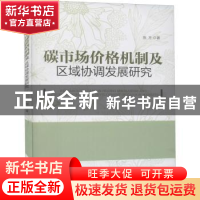 正版 碳市场价格机制及区域协调发展研究 张芳 经济管理出版社 97