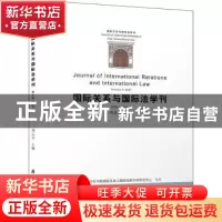 正版 国际关系与国际法学刊(第9卷2020) 编者:刘志云|责编:李宁