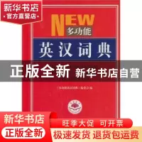正版 多功能英汉词典 《多功能英汉词典》编委会 世界图书出版公