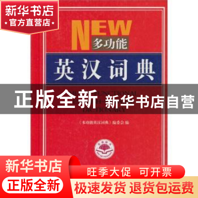 正版 多功能英汉词典 《多功能英汉词典》编委会 世界图书出版公