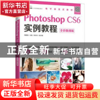 正版 Photoshop CS6实例教程(全彩微课版工业和信息化数字媒体应