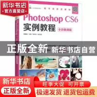 正版 Photoshop CS6实例教程(全彩微课版工业和信息化数字媒体应