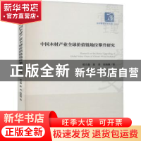 正版 中国木材产业全球价值链地位攀升研究/经济管理学术文库 侯