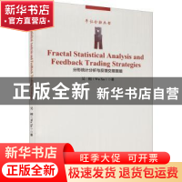 正版 分形统计分析与反馈交易策略(英文版)/平话金融丛书 吴栩 经