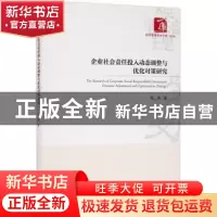 正版 企业社会责任投入动态调整与优化对策研究/经济管理学术文库