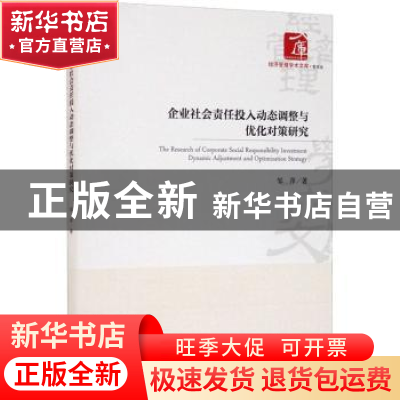 正版 企业社会责任投入动态调整与优化对策研究/经济管理学术文库