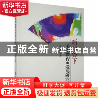 正版 新形势下美术教育的发展研究 宿峰著 北京工业大学出版社 97
