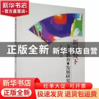 正版 新形势下美术教育的发展研究 宿峰著 北京工业大学出版社 97