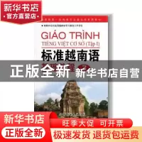 正版 标准越南语基础教程:3 黄以亭,林明华编著 广东世界图书出