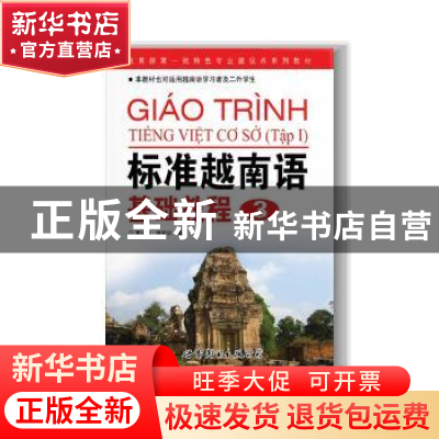 正版 标准越南语基础教程:3 黄以亭,林明华编著 广东世界图书出