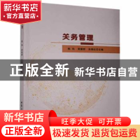 正版 关务管理 陈玮,黄慧群,朱晓红主编 北京工业大学出版社 97