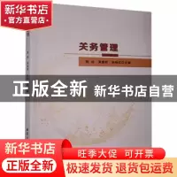 正版 关务管理 陈玮,黄慧群,朱晓红主编 北京工业大学出版社 97