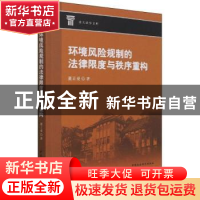 正版 环境风险规制的法律限度与秩序重构/重大法学文库 董正爱 中