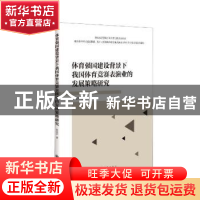 正版 体育强国建设背景下我国体育竞赛表演业的发展策略研究 崔高
