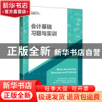 正版 会计基础习题与实训(职业教育新形态财会精品系列教材) 王岩