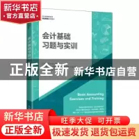 正版 会计基础习题与实训(职业教育新形态财会精品系列教材) 王岩
