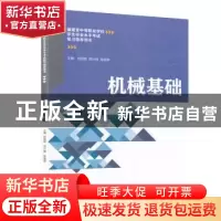 正版 机械基础(福建省中等职业学校学生学业水平考试复习指导用书