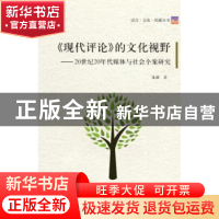 正版 《现代评论》的文化视野:20世纪20年代媒体与社会个案研究