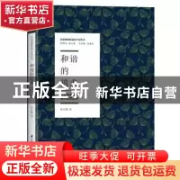 正版 和谐的追求:苏霍姆林斯基教育思想述要 孙孔懿 江苏科学技
