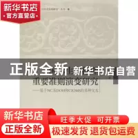 正版 国际生命伦理重要准则演变研究:基于NC及DOH和CIOMS的多种