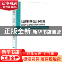 正版 犹豫模糊语言多准则决策方法及项目群管理应用研究 韩二东