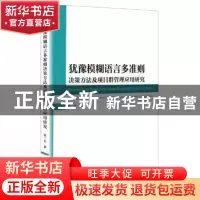 正版 犹豫模糊语言多准则决策方法及项目群管理应用研究 韩二东