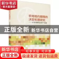 正版 农地租约期限的决定机理研究--以农地转出农户为例 邹宝玲