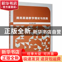 正版 商务英语教学理论与实践 刘阿娜著 北京工业大学出版社 9787