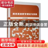 正版 商务英语教学理论与实践 刘阿娜著 北京工业大学出版社 9787