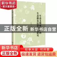 正版 生态文明视域下的生态修复法律制度研究 许利娟 中国商业出