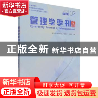 正版 管理学季刊(2021VOL.6 2) 张玉利,Haiyang Li,井润田 经济管