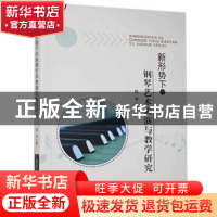 正版 新形势下的钢琴艺术表演与教学研究 陆平著 北京工业大学出