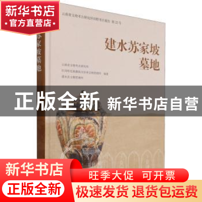 正版 建水苏家坡墓地 云南省文物考古研究所,红河哈尼族彝族自治