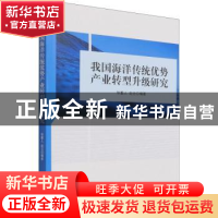 正版 我国海洋传统优势产业转型升级问题研究 毕重人,赵云 经济管