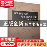 正版 声乐教学世术与表演艺术研究 赵欣,李超,吴迪著 北京工业