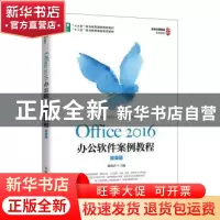 正版 Office2016办公软件案例教程(微课版十三五职业教育国家规划