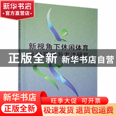 正版 新视角下休闲体育运动理论与方法研究 房殿生,蔡友凤著 北