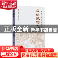 正版 深圳风物志:第二辑:地名密码卷 程建编著 海天出版社 978755