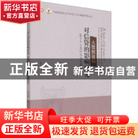 正版 大数据征信对信贷的影响研究(基于个人及中小企业视角)/河南