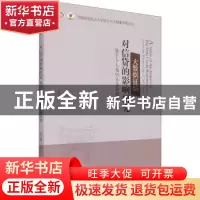 正版 大数据征信对信贷的影响研究(基于个人及中小企业视角)/河南