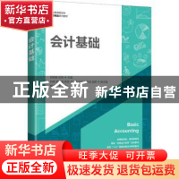 正版 会计基础(职业教育新形态财会精品系列教材) 回晓敏,刘颖 人