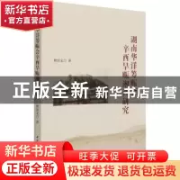 正版 湖南华洋筹赈会辛酉旱赈湘西研究 曹景文 中国社会科学出版