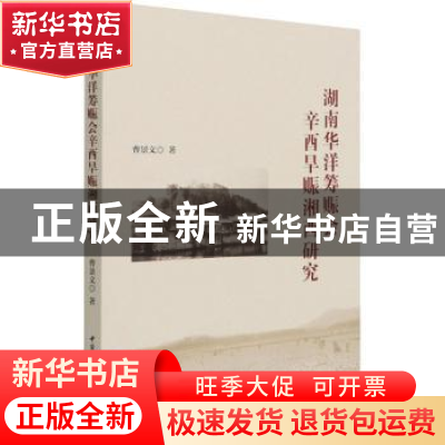 正版 湖南华洋筹赈会辛酉旱赈湘西研究 曹景文 中国社会科学出版