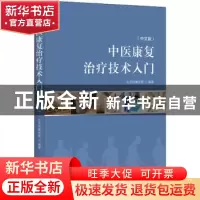 正版 中医康复治疗技术入门(中文版) 编者:王颖|责编:梁学超//张