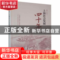 正版 上海社会发展四十年 郭继,许璇著 上海人民出版社 978720815