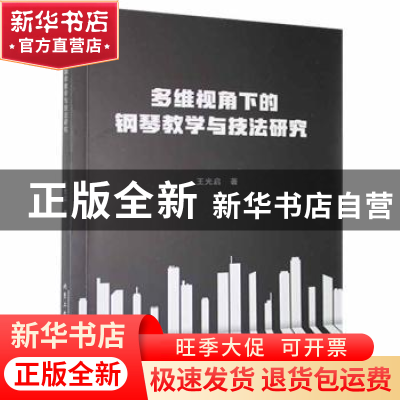 正版 多维视角下的钢琴教学与技法研究 王光启著 北京工业大学出